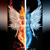. Ангел и Демон 66
