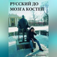 Марко Мадджи. Русский до мозга костей