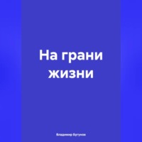 Владимир Гергиевич Бугунов. На грани жизни