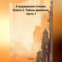Глеб Брук. 4 украшения стихии. Книга 3. Тайны времени: часть 1