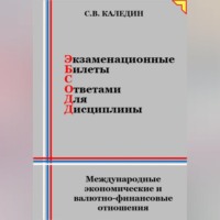 . Экзаменационные билеты с ответами для дисцилины: Международные экономические и валютно-финансовые отношения
