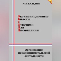 . Экзаменационные билеты с ответами для дисцилины: Организация предпринимательской деятельности