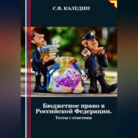 . Бюджетное право в Российской Федерации. Тесты с ответами