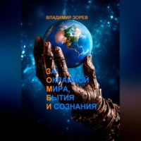 . За Окраиной Мира, Бытия И сознания