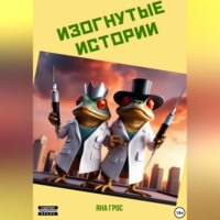 Яна Грос. Изогнутые истории