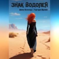 . Знак Водолея