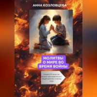 . Молитвы о мире во время войны