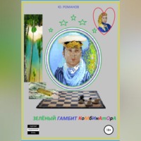 . Зелёный гамбит комбинатора