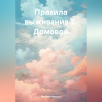 . Правила выживания 2. Домовой