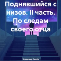 . Поднявшийся с низов. II часть. По следам своего отца