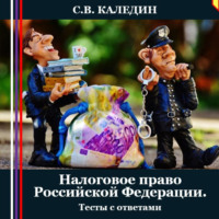 . Налоговое право Российской Федерации. Тесты с ответами
