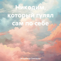 . Никодим, который гулял сам по себе
