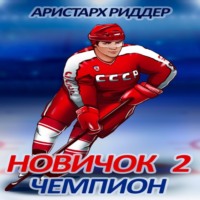 . Новичок 2. Чемпион
