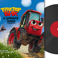 . Трактор Вик и большая гонка
