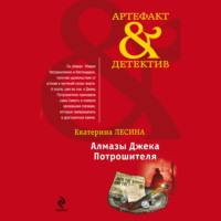 Екатерина Лесина. Алмазы Джека Потрошителя