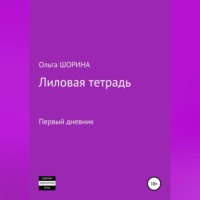 . Лиловая тетрадь
