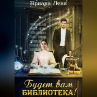 Ариана Леви. Будет вам библиотека!