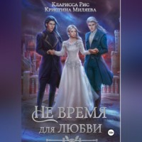 Кларисса Рис. Не время для любви