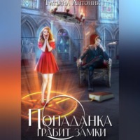 . Попаданка грабит замки