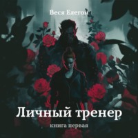 . Личный тренер. Книга первая