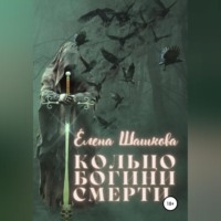 . Кольцо богини смерти