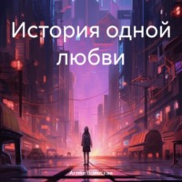 Аглая Вольская. История одной любви