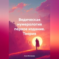 . Ведическая нумерология первое издание. Теория