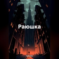 Юрий Жук. Раюшка