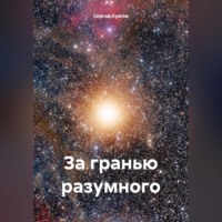 . За гранью разумного