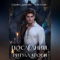 Татьяна Абиссин. Последний. Ритуал крови