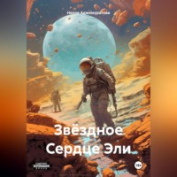 Нелли Аджимуратова. Звёздное Сердце Эли