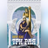 Петр Пак. Три рая