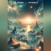 Александр Николаевич Марченко. Затерянный смысл