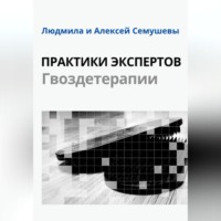 Алексей Семушев. Практики Экспертов Гвоздетерапии