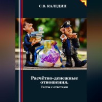 . Расчётно-денежные отношения. Тесты с ответами