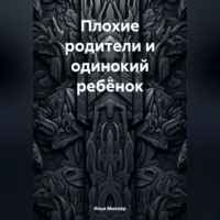 Илья Миллер. Плохие родители и одинокий ребёнок