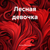 . Лесная девочка