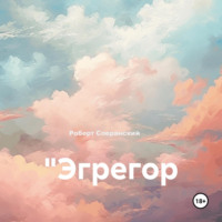 Роберт Юрьевич Сперанский. Эгрегор