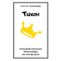 Сергей Николаевич Тихорадов. Тихон