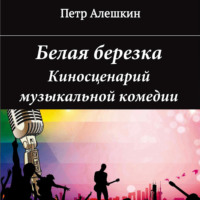 Пётр Алёшкин. Белая березка