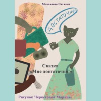 . Сказка «Мне достаточно!»
