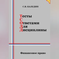 . Тесты с ответами для дисциплины. Финансовое право