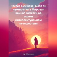 Сергей Росомахин. Россия в 20 веке: Была ли неотвратима Мировая война? Заметки об одном интеллектуальном путешествии