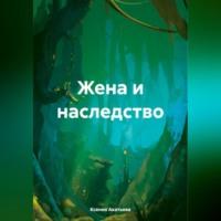 Ксения Евгеньевна Акатьева. Жена и наследство