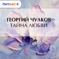 . Тайна любви