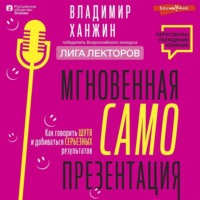 Владимир Ханжин. Мгновенная самопрезентация. Как говорить шутя и при этом добиваться серьезных результатов