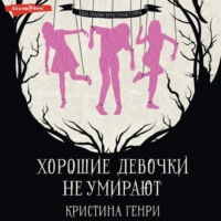 Кристина Генри. Хорошие девочки не умирают