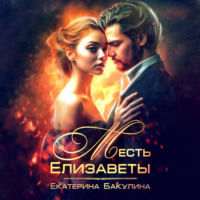 . Месть Елизаветы