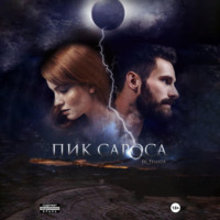 Ди Темида. Пик сароса
