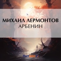 Михаил Лермонтов. Арбенин